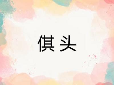 倛头
