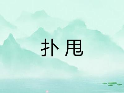 扑甩