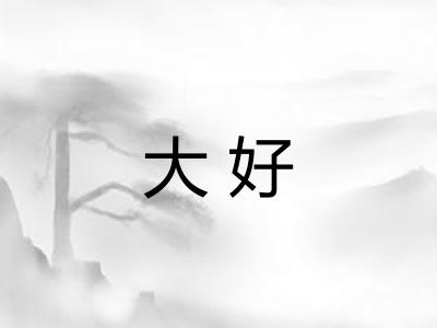 大好