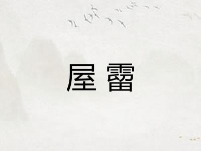 屋霤