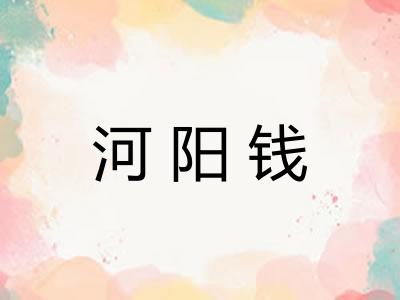 河阳钱