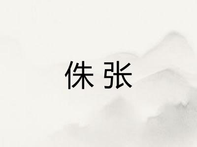侏张