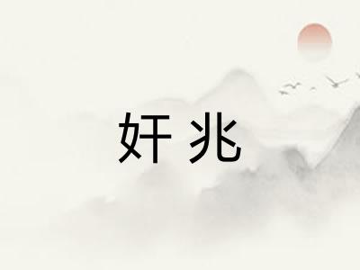 奸兆