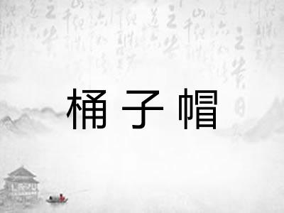 桶子帽