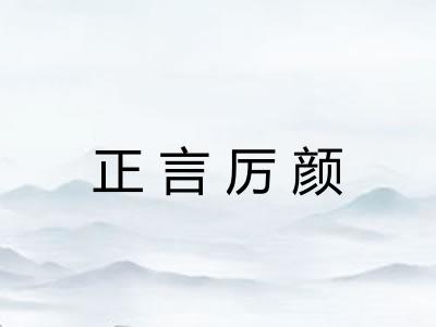 正言厉颜