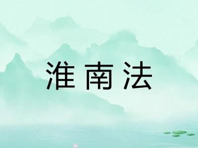 淮南法