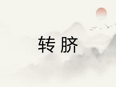 转脐