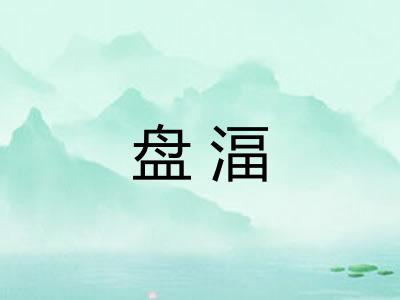 盘湢