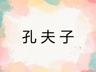 孔夫子