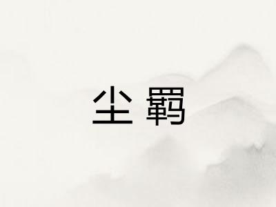 尘羁