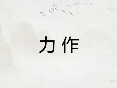 力作