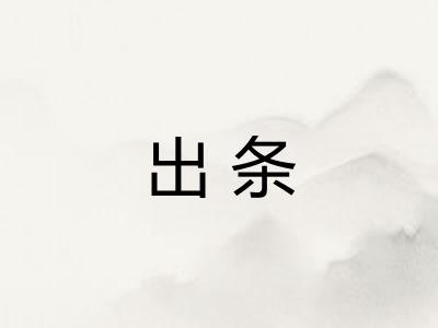 出条