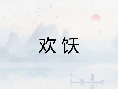 欢饫