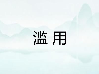 滥用