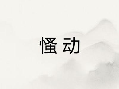 慅动