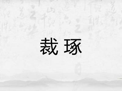 裁琢