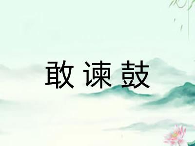敢谏鼓