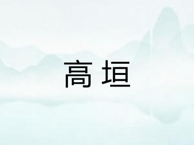 高垣