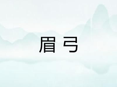 眉弓