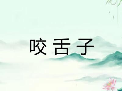咬舌子
