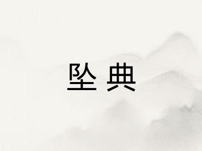 坠典