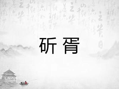 斫胥