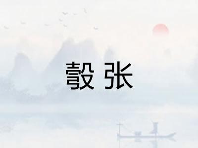 彀张