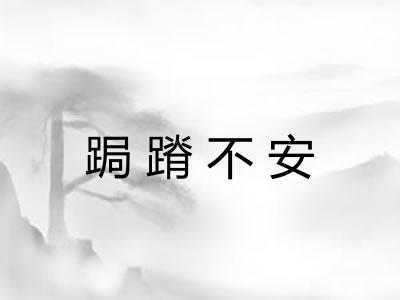 跼蹐不安