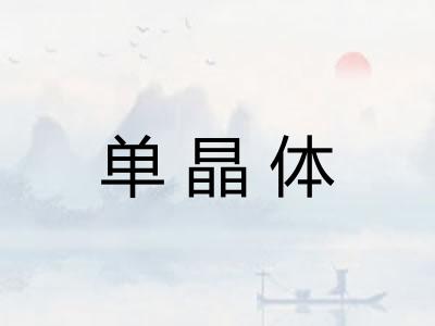 单晶体