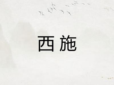 西施