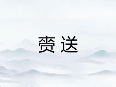 赍送