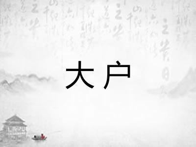 大户