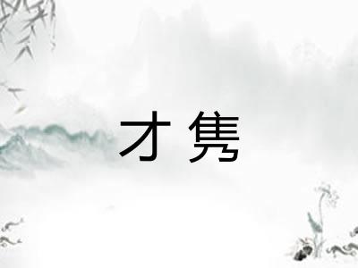 才隽