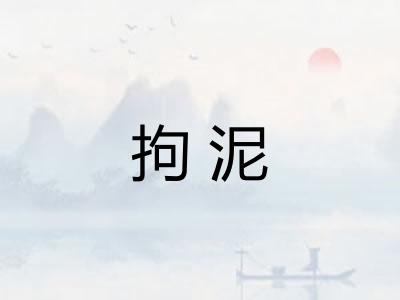 拘泥