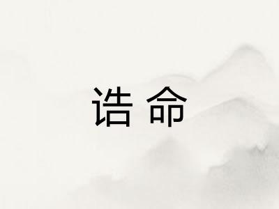 诰命