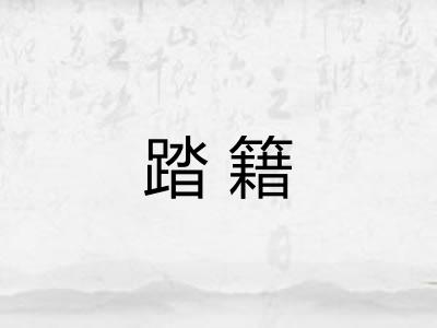 踏籍
