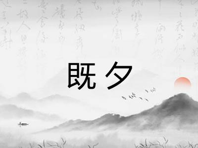 既夕