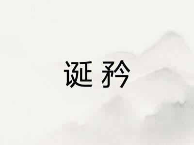 诞矜