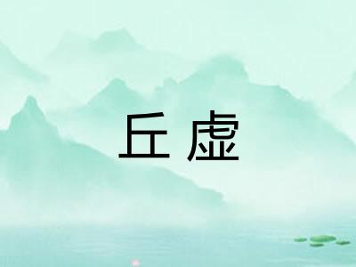 丘虚