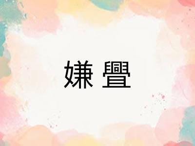嫌舋