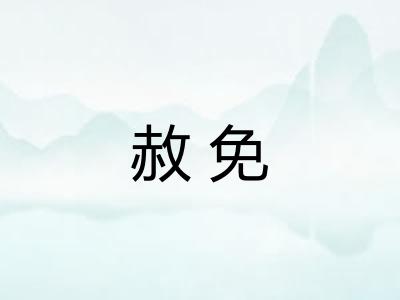 赦免