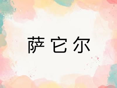 萨它尔