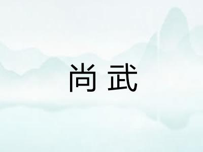 尚武