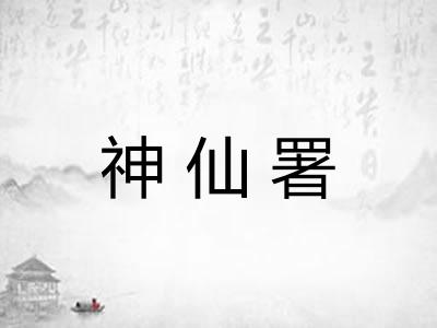 神仙署
