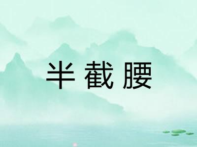 半截腰