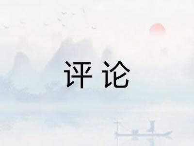 评论