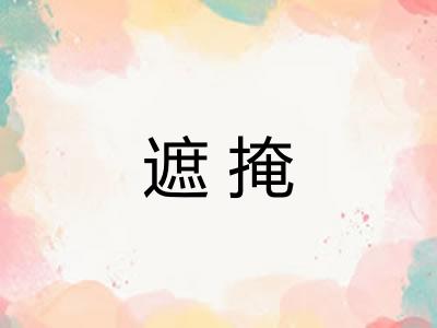 遮掩