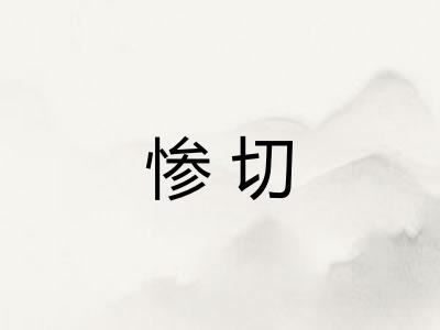 惨切