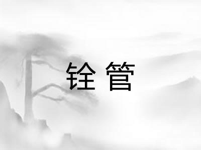 铨管