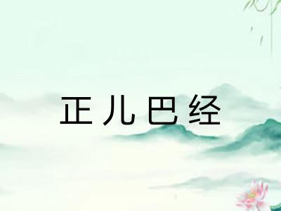正儿巴经
